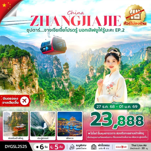 ฟูหรงเจิ้น เฟิ่งหวง จางเจียเจี้ย ตึกมหัศจรรย์ 72 (The 72 Wonders Building)ㆍเมืองโบราณเฟิ่งหวง (Fenghuang Ancient Town)ㆍยอดเขาเทียนเหมินชาน (Tianmen Mountain)ㆍอุทยานจางเจียเจี้ย (Zhangjiajie National Forest Park)ㆍล่องเรือทะเลสาบเป่าเฟิ่งหู (Baofeng Lake Cruise) #เที่ยวเต็มไม่มีวันอิสระ #ไม่ลงร้านช้อป