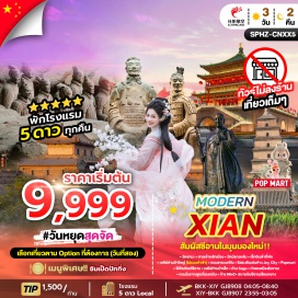 ทัวร์ สุสานทหารดินเผา จิ๋นซีฮ่องเต้ (Terracotta Warriors)ㆍเจดีย์ห่านป่าใหญ่ (Big Wild Goose Pagoda)ㆍกำแพงเมืองโบราณ (Ancient City Wall)ㆍถนนมุสลิม (Muslim Quarter)ㆍห้าง Joy City (Joy City Mall) #ไม่ลงร้านช้อป#พัก4ดาว
