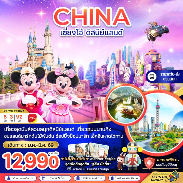 เซี่ยงไฮ้ นานกิง สวนสนุกดิสนีย์แลนด์ เมืองเซี่ยงไฮ้ (Shanghai)ㆍเซี่ยงไฮ้ ดิสนีย์แลนด์ (Shanghai Disneyland รวมรถรับส่ง ไม่รวมค่าเข้า)ㆍวัดพระหยก (Jade Buddha Temple)ㆍเมืองน้ำโบราณจูเจียเจี่ยว (Zhujiajiao Water Town)ㆍหาดไว่ทาน (The Bund / Waitan)ㆍถนนนานจิง (Nanjing Road)ㆍป๊อปมาร์ท โกลบอล แฟลกชิพ สโตร์ (POP MART Global Flagship Store)ㆍนอร์ธ บันด์ กรีนแลนด์ (North Bund Green Land)ㆍMANNER COFFEEㆍหอไข่มุก (Oriental Pearl Tower)ㆍตึกต้นไม้ 1,000 ต้น (1000 Trees Building / Tian An 1000 Trees)ㆍวูคังบิ้วดิ้ง (Wukang Building)ㆍย่านซินเทียนตี้ (Xintiandi)ㆍHARMAYㆍฟอเรนเทีย วิลเลจ เอาท์เล็ท (Florentia Village Outlet)#มีวันอิสระ