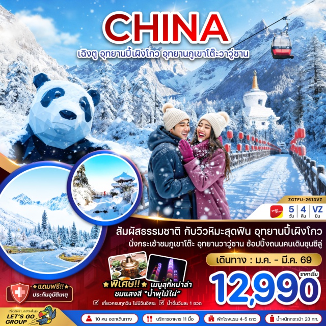 อุทยานปี้เผิงโกว ภูเขาโต๊ะวาวู่ซาน อุทยานปี้เผิงโกว (Bifeng Gorge)ㆍทะเลสาบราชามังกร (Longwang Lake)ㆍทะเลสาบปันหยาง (Banyang Lake)ㆍน้ำตกไป่หลง (Bailong Waterfall)ㆍเมืองตูเจียงเอี้ยน (Dujiangyan)ㆍอุทยานภูเขาหิมะวาวู่ซาน (Mount Wawu Snow Park)ㆍเมืองเฉิงตู (Chengdu)ㆍน้ำพุไม้ไผ่ (Bamboo Fountain)ㆍแลนด์มาร์กแพนด้าปีนตึก (Panda Landmark Climbing)#เที่ยวเต็มไม่มีวันอิสระ