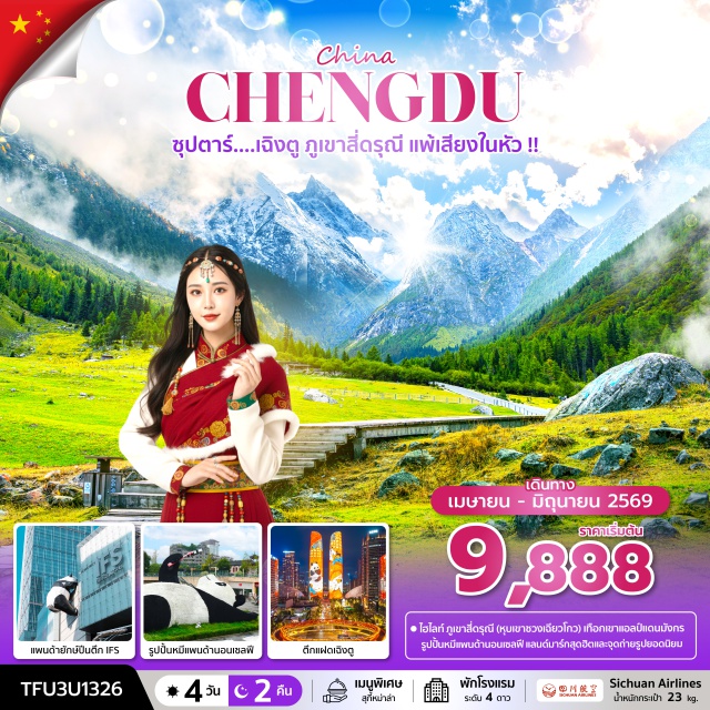 เฉิงตู ภูเขาสี่ดรุณี ตูเจียงเอี้ยน ภูเขาสี่ดรุณี (Mount Siguniang)ㆍหุบเขาซวงเฉียวโกว (Shuangqiao Valley)ㆍเมืองตูเจียงเอี้ยน (Dujiangyan)ㆍจัตุรัสหยางเทียนวู่ (Yangtianwu Square)ㆍรูปปั้นหมีแพนด้านอนเซลฟี (Panda Selfie Statue)ㆍร้านหมอนโอโซน (Ozone Pillow Shop)ㆍซอยกว้างซอยแคบ (Wide & Narrow Alleys)ㆍตึกแฝดเฉิงตู (Chengdu Twin Towers)ㆍChengdu SKPㆍร้านผ้าไหม (Silk Shop)ㆍร้านยาสมุนไพรจีน (Chinese Herbal Medicine Shop)ㆍร้านหยก (Jade Shop)ㆍถนนคนเดินชุนซีลู่ (Chunxi Road)ㆍแพนด้ายักษ์ปีนตึก IFS (Giant Panda Climbing IFS)ㆍถนนคนเดินไท่กู่หลี่ (Taikoo Li)