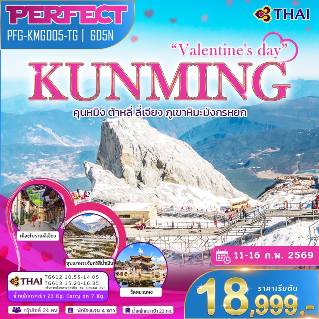 คุนหมิง ต้าหลี่ ลี่เจียง ภูเขาหิมะมังกรหยก ตำหนักทองจินเตี้ยน (Golden Temple / Jin Dian)ㆍสวนน้ำตกคุนหมิง (Kunming Waterfall Park)ㆍเมืองต้าหลี่ (Dali)ㆍทะเลสาบเอ๋อร์ไห่ (Erhai Lake)ㆍวัดเจ้าแม่กวนอิม (Guanyin Temple)ㆍเมืองโบราณต้าหลี่ (Dali Ancient Town)ㆍเจดีย์สามองค์ (Three Pagodas of Dali)ㆍเมืองลี่เจียง (Lijiang)ㆍเมืองโบราณลี่เจียง (Lijiang Old Town / Dayan Ancient Town)ㆍสระน้ำมังกรดำ (Black Dragon Pool / Heilongtan Park)ㆍอุทยานภูเขาหิมะมังกรหยก (Jade Dragon Snow Mountain)ㆍกระเช้าภูเขาหิมะมังกรหยก (Jade Dragon Snow Mountain Cable Car)ㆍโชว์ความประทับใจลี่เจียง (Impression Lijiang Show by Zhang Yimou)ㆍทะเลสาบพระจันทร์สีน้ำเงิน (Blue Moon Valley)ㆍเมืองฉู่ฉง (Chuxiong)ㆍวัดหยวนทง (Yuantong Temple)#พัก4ดาว