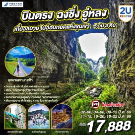 ทัวร์จีน <p><strong>Day 1 : </strong>กรุงเทพฯ (สุวรรณภูมิ)&nbsp;<br /><strong>Day 2 : </strong>กรุงเทพฯ (สุวรรณภูมิ) &ndash; ฉงชิ่ง (สนามบินฉงชิ่งเจียงเป่ย)&nbsp; ฉงชิ่ง - อู่หลง &ndash; หลุมฟ้าสามสะพานสวรรค์ (รวมรถอุทยาน + ลิฟต์ + ระเบียงแก้ว) <span style='color: #f1c40f;' data-darkreader-inline-color=''>OPTIONAL SHOW: IMPRESSION WULONG</span><br /><strong>Day 3 : </strong>อุทยานเขานางฟ้า (รวมรถราง) &ndash;&nbsp; ฉงชิ่ง &ndash; เช็คอินหงหยาต้ง &ndash; ตึกขุยซิง - สถานีรถไฟทะลุตึก &ndash; หงหยาต้ง <span style='color: #f1c40f;' data-darkreader-inline-color=''>OPTIONAL TOUR: ล่องเรือชมแม่น้ำเหลี่ยงเจียง</span><br /><strong>Day 4 :</strong> ตรอกบันได 18 ขั้น - ถนนคนเดินเจี่ยฟ่างเป่ย &ndash; อาคารพิพิธภัณฑ์ศิลปะฉงชิ่ง - ตรอกโบราณเซี่ยฮ่าวหลี่&nbsp;<br /><strong>Day 5 :</strong> ชมดอกซากุระ ณ สวนตงยาง &ndash; จัตุรัสราฟเฟิล-&nbsp; ห้าง THE RING MALL - ฉงชิ่ง (สนามบินฉงชิ่งเจียงเป่ย) - กรุงเทพฯ (สุวรรณภูมิ)<strong><br /></strong></p>
<p style='text-align: center;'><strong>---อ่านรายละเอียดเพิ่มเติม---</strong></p>