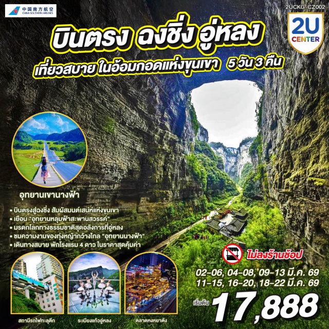 ฉงชิ่ง อู่หลง หงหยาต้ง หลุมฟ้าสามสะพานสวรรค์ (Three Natural Bridges)ㆍอุทยานเขานางฟ้า (Fairy Mountain Park)ㆍหงหยาต้ง (Hongyadong)ㆍตึกขุยซิง (Raffles Tower)ㆍตรอกบันได 18 ขั้น (18 Steps Alley) #เที่ยวเต็มไม่มีวันอิสระ #ไม่ลงร้านช้อป