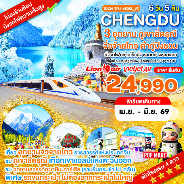 เฉิงตู จิ่วจ้ายโกว สี่ดรุณี ภูเขาสี่ดรุณี (Four Sisters Mountain)ㆍหุบเขาชวงเฉียวโกว (Shuangqiao Valley)ㆍอุทยานจิ่วจ้ายโกว (Jiuzhaigou National Park)ㆍภูผาหิมะการ์เซีย ต๋ากู่ปิงชวน (Dagu Glacier)ㆍถนนไท่กู๋หลี (Taikoo Li Street) #ไม่ลงร้านช้อป#พัก4ดาว