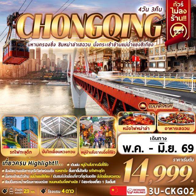 ฉงชิ่ง อุทยานเขานางฟ้า รถไฟฟ้าทะลุตึก รถไฟฟ้าทะลุตึก (Liziba Light Rail Station)ㆍสถานีต้าซีโกว (Daxigou Station)ㆍถนนโบราณเซี่ยฮ่าวหลี (Xiahaoli Ancient Street)ㆍกระเช้าข้ามแม่น้ำแยงซีเกียง (Yangtze River Cableway)ㆍแรฟเฟิลซิตี้ ฉงชิ่ง (Raffles City Chongqing)ㆍประตูเฉาเทียนเหมิน (Chaotianmen Gate)ㆍหงหยาต้ง (Hongyadong)ㆍถนนคนเดินเจี่ยฟางเป่ย (Jiefangbei Pedestrian Street)ㆍล่องเรือแม่น้ำเหลียงเจียง (Liangjiang Night Cruise)ㆍอุทยานหลุมฟ้า (Wulong Tiankeng Three Natural Bridges)ㆍสะพานสวรรค์ (Natural Bridge Scenic Area)ㆍอุทยานเขานางฟ้า (Fairy Mountain National Forest Park)ㆍบันไดเลื่อนหวงกวาน (Huangguan Escalator)ㆍสะพานซูเจียป้า (Sujia Dam Bridge)ㆍหมู่บ้านโบราณฉือชี่โข่ว (Ciqikou Ancient Town)