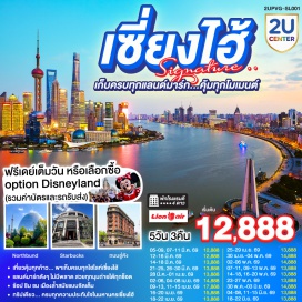 ทัวร์จีน <p><strong>Day 1 : </strong>กรุงเทพฯ (สนามบินดอนเมือง) &ndash; สนามบินซางไฮ้ผู่ตง มหานครเซี่ยงไฮ้<br /><strong>Day 2 : </strong>หมู่บ้านโบราณจูเจียเจี่ยว (ไม่รวมล่องเรือ) &ndash; <span style='color: #e03e2d;' data-darkreader-inline-color=''>ร้านยาสมุนไพร</span> &ndash; ตลาดร้อยปีเฉิงหวังเมี่ยว &ndash; หาดไว่ทาน &ndash; ถ่ายรูปหอไข่มุก (ด้านนอก) &ndash; Disneyland Store &ndash; ช้อปปิ้งถนนนานกิง + ร้าน POP MART<br /><strong>Day 3 : </strong><span style='color: #2dc26b;' data-darkreader-inline-color=''>Free Day เลือกซื้อทัวร์ที่ต้องการ</span> <span style='color: #f1c40f;' data-darkreader-inline-color=''>ซื้อ Option1: อิสระเต็มวัน (ไม่มีรถและไกด์บริการ) ซื้อ Option2: สวนสนุกเซี่ยงไฮ้ดิสนีย์แลนด์(เต็มวัน) รวมบัตรค่าเข้า+รถรับส่ง</span><br /><strong>Day 4 : </strong><span style='color: #e03e2d;' data-darkreader-inline-color=''>ร้านยางพารา</span> &ndash; ถ่ายรูปสุดปังที่ North Bund Greenland &ndash;Starbucks Reserve Roastery &ndash; ตึกเรือ The Louis (Louis Vuitton Flagship Store) &ndash; <span style='color: #e03e2d;' data-darkreader-inline-color=''>ร้านหยก</span> &ndash; อาคารพันต้นไม้ Tian An 1000 Trees &ndash; ถนนอู่คัง &ndash; Florentia Village Outlet &ndash; ส่งสนามบิน<br /><strong>Day 5 :</strong> สนามบินซางไฮ้ผู่ตง &ndash; กรุงเทพฯ(สนามบินดอนเมือง)<strong><br /></strong></p>
<p style='text-align: center;'><strong>---อ่านรายละเอียดเพิ่มเติม---</strong></p>