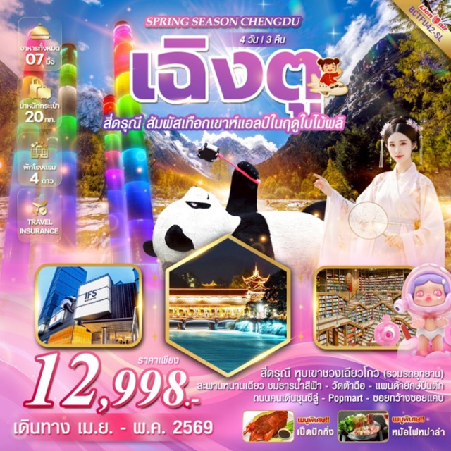เฉิงตู สี่ดรุณี  ชวงเฉียวโกว เฉิงตู (Chengdu)ㆍสี่ดรุณี (Mount Siguniang)ㆍภูเขาสี่ดรุณี หุบเขาชวงเฉียวโกว (Shuangqiao Valley – Mount Siguniang Scenic Area)ㆍตูเจียงเอี้ยน (Dujiangyan)ㆍสะพานหนานเฉียว (Nanqiao Bridge – Blue River View)ㆍร้านยา (Chinese Herbal Medicine Shop – Program Visit)ㆍรูปปั้นหมีแพนด้า (Panda Statue Landmark)ㆍร้านหนังสือจงซูเก๋อ (Zhongshuge Bookstore)ㆍร้านผ้าไหม (Silk Shop – Program Visit)ㆍถนนซอยกว้างซอยแคบ (Kuanzhai Alley / Wide and Narrow Alleys)ㆍตึก SKP เฉิงตู (Chengdu SKP Building Light Show)ㆍตึกแฝดเฉิงตู (Chengdu Twin Towers – Check-in Spot)ㆍร้านหยก (Jade Shop)ㆍวัดต้าฉือ (Daci Temple)ㆍไท่กู่หลี (Taikoo Li Chengdu)ㆍถนนคนเดินชุนซีลู่ (Chunxi Road Pedestrian Street)ㆍPopmart (Program Visit)ㆍแพนด้ายักษ์ปีนตึก (Giant Panda Climbing Building Landmark)
#พัก4ดาว