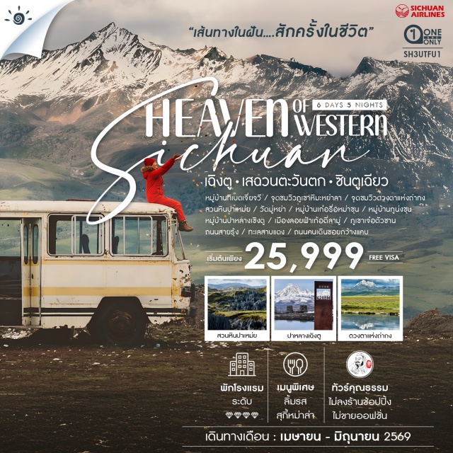 เฉิงตู เสฉวนตะวันตก ซินตูเฉียว เฉิงตู (Chengdu)ㆍเมืองตันปา (Danba)ㆍหมู่บ้านทิเบตเจี่ยจวี (Jiaju Tibetan Village)ㆍจุดชมวิวภูเขาหิมะหย่าลา (Yala Snow Mountain Viewpoint)ㆍจุดชมวิวดวงตาแห่งถ่ากง (Tagong Grassland Eye Viewpoint)ㆍปาเหม่ย สวนหินป่าเหม่ย (Pamei Stone Forest Scenic Area)ㆍวัดมู่หย่า (Muya Temple)ㆍหมู่บ้านเก๋อรือหม่าชุน (Geruma Village)ㆍซินตูเฉียว (Xinduqiao)ㆍหมู่บ้านกูน่งชุน (Gunong Village)ㆍหมู่บ้านปาหลางเชิงตู (Balang Chengdu Village)ㆍเมืองลอยฟ้า (Sky City Scenic Spot)ㆍเก้อตี่ลามู่ (Gedilamu Scenic Area)ㆍภูเขาเจ๋อตัวซาน (Zheduo Mountain)ㆍถนนสายรุ้ง (Rainbow Road Scenic Route)ㆍทะเลสาบแดง (Red Lake)ㆍเมืองคังติ้ง (Kangding)ㆍถนนคนเดินซอยกว้างแคบ (Kuanzhai Alley / Wide and Narrow Alleys)
#พัก4ดาว#ไม่ลงร้านช้อป