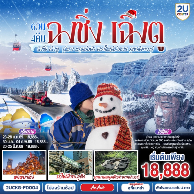 ฉงชิ่ง อู่หลง เฉิงตู รถไฟฟ้าทะลุตึก (Liziba Monorail)ㆍอุทยานหลุมบ่อฟ้า+สะพานสวรรค์ (Wulong Karst)ㆍพระใหญ่เล่อซาน (Leshan Giant Buddha)ㆍง้อไบ๊ (Mount Emei)ㆍหงหยาต้ง (Hongyadong) #เที่ยวเต็มไม่มีวันอิสระ #ไม่ลงร้านช้อป#พัก4ดาว