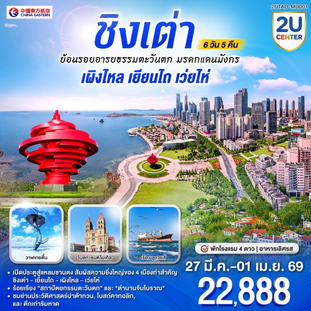 ชิงเต่า เผิงไหล เว่ยไห่ อุทยานแปดเซียนข้ามสมุทร (Eight Immortals Crossing the Sea Scenic Area)ㆍจิตรกรรมหาดทรายทอง (Golden Sand Beach Art Check-in)ㆍถนนคบเพลิงหมายเลข 8 (No.8 Torch Street Weihai)ㆍย่านเมืองเก่าเยอรมัน (German Old Town Qingdao)ㆍพิพิธภัณฑ์โรงเบียร์ชิงเต่า (Qingdao Beer Museum) #เที่ยวเต็มไม่มีวันอิสระ #ไม่ลงร้านช้อป