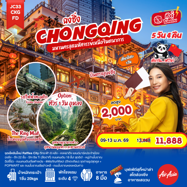 ฉงชิ่ง อู่หลง เจี่ยฟ่างเป่ย หมู่บ้านโบราณฉือชี่โข่ว (Ciqikou Ancient Town)ㆍรถไฟฟ้าทะลุตึก (Liziba Monorail)ㆍหงหยาต้ง (Hongyadong)ㆍหลุมฟ้าสามสะพานสวรรค์ (Wulong Karst)ㆍRaffles Square (Chongqing Raffles City) #มีวันอิสระ #ไม่ลงร้านช้อป