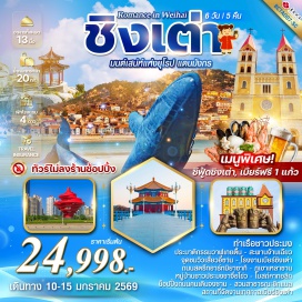 ทัวร์จีน <p><strong>Day 1 : </strong>สนามบินสุวรรณภูมิ &ndash; สนามบินชิงเต่า<br /><strong>Day 2 : </strong>เยียนไถ &ndash; ท่าเรือชาวประมง &nbsp;&ndash; ถนนปินไห่กลางประติมากรรมวาฬเกยตื้นผู้โดดเดี่ยว<br /><strong>Day 3 : </strong>เยียนไถ &ndash; เมืองชิงเต่า &ndash; สะพานจ้านเฉียว &ndash; จุดชิมวิวเสี่ยวอี๋ซาน &ndash; ถนนปาต้ากวน + ชายหาด No.2 &ndash; ตลาดหุ้นเบียร์ &ndash; ถนนไถตง<br /><strong>Day 4 :</strong> โรงงานเบียร์ชิงเต่า(รวมชิมเบียร์) &ndash; ถนนหลงเจียง &ndash; ถนนสตีทอาร์ทมิยาซากิ &ndash; จัตุรัส 54 &ndash; No.3 Bathaig Beachชมไฟกลางคืน<br /><strong>Day 5 :</strong> Laoshan Mountain(รวมรถอุทยาน) &ndash; พระราชวังไท่ชิง &ndash; หมู่บ้านชาวประมง&ldquo;ชาจื่อโข่ว&rdquo; &ndash; DA BAO ISLAND ย่านเมืองเก่าสไตล์เยอรมัน-จีน &ndash; โบสถ์คาทอลิก นักบุญไมเคิล (ถ่ายรูปด้านนอก) &ndash; &nbsp;ช้อปปิ้งถนนคนเดินจงซาน<strong><br />Day 6 : </strong>สถานที่จัดงานเทศกาลเบียร์ชิงเต่า &ndash; ทางเดินไม้ริมทะเล+ศาลเจ้าเทพแห่งทะเลเทียนโหว &ndash; สวนสาธารณะซิกแนล ฮิลล์ ชิงเต่า (รวมค่าเข้าหอชมวิว) &ndash; สนามบินชิงเต่า &ndash; สนามบินสุวรรณภูมิ<strong><br /></strong></p>
<p style='text-align: center;'><strong>---อ่านรายละเอียดเพิ่มเติม---</strong></p>