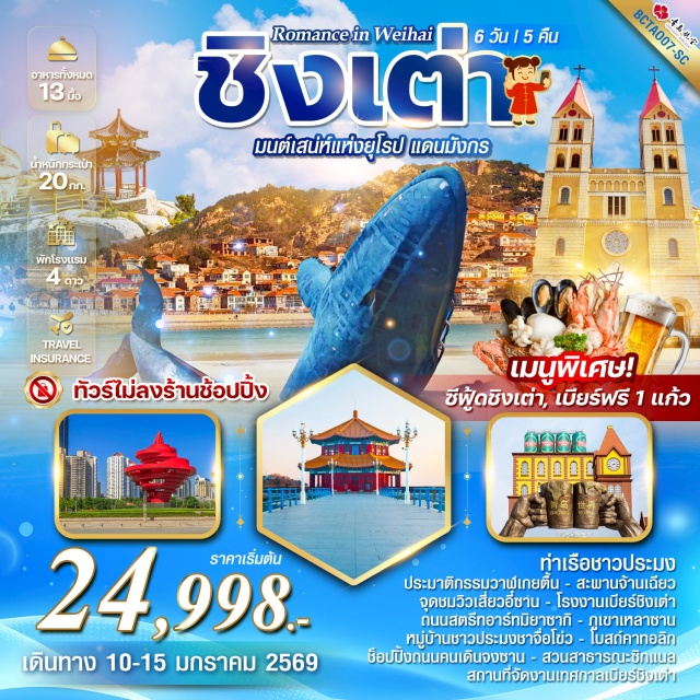 ชิงเต่า เยียนไถ เหลาซาน สะพานจ้านเฉียว (Zhanqiao Pier)ㆍถนนปาต้ากวน + ชายหาด No.2 (Badaguan & No.2 Beach)ㆍโรงงานเบียร์ชิงเต่า (Qingdao Beer Factory)ㆍภูเขาเหลาซาน (Laoshan Mountain)ㆍย่านเมืองเก่าเยอรมัน–จีน DA BAO ISLAND #เที่ยวเต็มไม่มีวันอิสระ #ไม่ลงร้านช้อป#พัก4ดาว