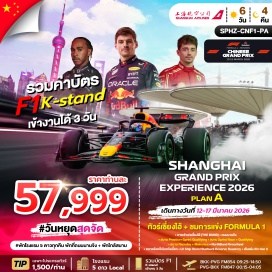 ทัวร์จีน <p><strong>DAY 1</strong> : กรุงเทพฯ (สนามบินสุวรรณภูมิ) &ndash; ท่าอากาศยานนานาชาติซ่างไห่ผู่ตง &ndash; Xin Tian Di &ndash; หาดไว่ทาน (THE BUND) &ndash; ถนนหนานจิง &ndash; POP MART<br /><strong>DAY 2</strong> : เข้าชมการแข่งขัน F1 รอบ PRACTICE + SPRINT QUALIFYING (รวมรถรับส่ง)<br /><strong>DAY 3</strong> : เข้าชมการแข่งขัน F1 รอบ SPRINT RACE + QUALIFYING (รวมรถรับส่ง)<br /><strong>DAY 4</strong> : เข้าชมการแข่งขัน F1 รอบ RACEDAY + MAIN RACE (รวมรถรับส่ง)<br /><strong>DAY 5</strong> : North Bund Greenland &ndash; ตลาดร้อยปีเฉินหวังเมี่ยว &ndash; ชิมเสี่ยวหลงเปา &ndash; LV Ship Store (ชมด้านนอก) / Starbucks ที่เคยใหญ่ที่สุดในโลก &ndash; Florentia Village &ndash; ท่าอากาศยานนานาชาติซ่างไห่ผู่ตง<br /><strong>DAY 6</strong> : กรุงเทพฯ (สนามบินสุวรรณภูมิ)</p>
<p style='text-align: center;'><strong>---อ่านรายละเอียดเพิ่มเติม---</strong></p>