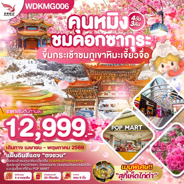 คุนหมิง ตงชวน ภูเขาหิมะเจี็ยวจื่อ คุนหมิง (Kunming)ㆍสวนน้ำตกคุนหมิง (Kunming Waterfall Park)ㆍตำหนักทองจินเตี้ยน (Jin Dian / Golden Temple)ㆍตงชวน (Dongchuan)ㆍแผ่นดินสีแดงตงชวน (Dongchuan Red Land)ㆍภูเขาหิมะเจี้ยวจื่อ (Jiaozi Snow Mountain / Jiaozishan)ㆍร้านหยกㆍร้านยาㆍประตูม้าทองไก่หยก (Golden Horse and Jade Rooster Archway)ㆍถนนคนเดินหนานผิงเจีย (Nanping Street / Nanping Pedestrian Street)ㆍPOP MARTㆍวัดหยวนทง (Yuantong Temple)ㆍเทศกาลดอกไม้สวนหยวนทง – ชมซากุระ (Yuantong Park Cherry Blossom Festival)ㆍทะเลสาบเตียนฉือ (Dianchi Lake)
#พัก4ดาว