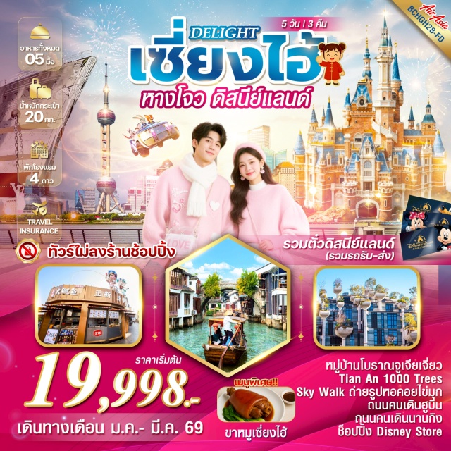 เซี่ยงไฮ้ หางโจว ดิสนีย์แลนด์ หางโจว (Hangzhou)ㆍเมืองโบราณจูเจียเจี่ยว (Zhujiajiao Ancient Town)ㆍตลาดร้อยปีเฉินหวังเมี่ยว (Chen Wang Miao Market / City God Temple Market)ㆍถนนอู่คัง (Wukang Road)ㆍStarbucks Reserve Roastery Shanghaiㆍตึกเรือหลุยส์วิกตอง เซี่ยงไฮ้ (Louis Vuitton Cruise Ship Building / The Louis Shanghai – Exterior View)ㆍหาดไว่ทาน (The Bund)ㆍถนนนานกิง (Nanjing Road)ㆍPOP MARTㆍสวนสนุกดิสนีย์แลนด์เซี่ยงไฮ้ (Shanghai Disneyland)ㆍTian An 1000 TreesㆍSky Walk จุดถ่ายรูปหอคอยไข่มุก (Oriental Pearl Tower Photo Spot)ㆍDisney Storeㆍถนนคนเดินหูปิน (Hubin Pedestrian Street)#พัก4ดาว#ดิสนีย์แลนด์#รวมดิสนีย์