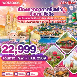 ทัวร์จีน <p><strong>DAY 1</strong> : กรุงเทพฯ - สนามบินดอนเมือง - สนามบินจี๋หนานเหยาเฉียง (ซานตง) - เมืองจี๋หนาน<br /><strong>DAY 2</strong> : เมืองจี๋หนาน - เมืองจือป๋อ - พิพิธภัณฑ์แก้วเซรามิค - ตลาดปาต้าจ่วย - เมืองชิงเต่า - โบสถ์ St. Michael&rsquo;s (ด้านนอก) - ย่าน Da Bao ชมเมืองเก่าสไตล์เยอรมัน-จีน - สะพานจ้านเฉียว - ถนนคนเดินจงซาน - ถนนพีฉายย่วน<br /><strong>DAY 3</strong> : พิพิธภัณฑ์ทหารเรือชิงเต่า - หมู่บ้านประมงซาจือโข่ว - โรงงานเบียร์ชิงเต่า (ชิมเบียร์ฟรี) - จัตุรัส 54 - ถนนปาต้ากวน - ช้อปปิ้ง The Mix C Mall - No.3 Bathing Beach<br /><strong>DAY 4</strong> : จุดชมวิว Signal Hill - ถนนศิลปะหลงเจียง - ถนนต้าเสวี่ย - ตรอกซิลเวอร์ฟิช - ไถตงไนท์มาร์เก็ต<br /><strong>DAY 5</strong> : ชมดอกไม้สวนจงซาน - ภูเขาไท่ผิง (รวมกระเช้า) - เก็บสตอเบอร์รี่สดๆ จากไร่ - เมืองจี๋หนาน<br /><strong>DAY 6</strong> : เมืองจี๋หนาน - บ่อน้ำพุเป้าทู - ทะเลสาบต้าหมิงหู - ถนนโบราณชวีสุ่ยถิง - ฟูหรงเจียสตรีทฟู๊ด - สนามบินจี๋หนานเหยาเฉียง - กรุงเทพฯ (สนามบินดอนเมือง)</p>