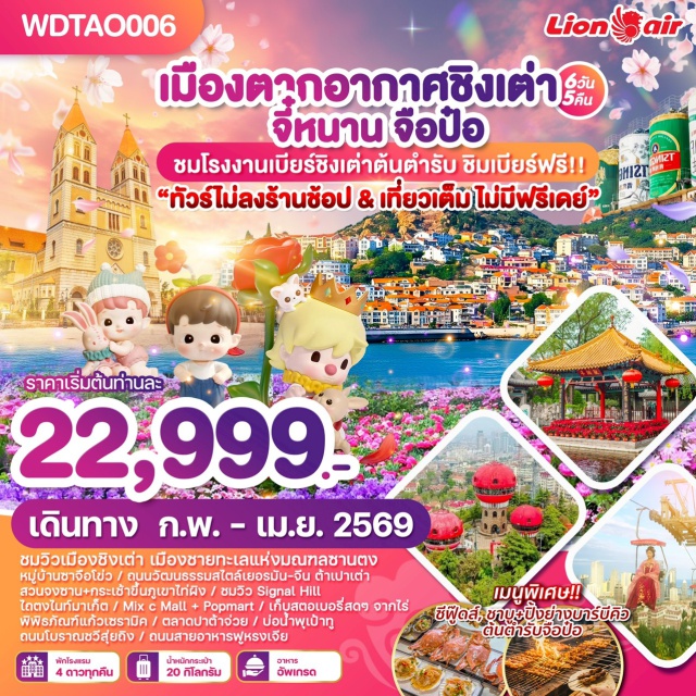 ชิงเต่า จี๋หนาน จือป๋อ เมืองจี๋หนาน (Jinan)ㆍเมืองจือป๋อ (Zibo)ㆍพิพิธภัณฑ์แก้วเซรามิค (Ceramic & Glass Museum)ㆍตลาดปาต้าจ่วย (Badazhuai Market)ㆍเมืองชิงเต่า (Qingdao)ㆍโบสถ์เซนต์ไมเคิล (St. Michael’s Cathedral)ㆍย่านต้าเป่า / เมืองเก่าสไตล์เยอรมัน-จีน (Dabao Old Town / German-Chinese Old Town)ㆍสะพานจ้านเฉียว (Zhanqiao Pier)ㆍถนนคนเดินจงซาน (Zhongshan Road Pedestrian Street)ㆍถนนพีฉายย่วน (Pichaiyuan Street Food Street)ㆍพิพิธภัณฑ์ทหารเรือชิงเต่า (Qingdao Naval Museum)ㆍหมู่บ้านประมงซาจือโข่ว (Shazikou Fishing Village)ㆍโรงงานเบียร์ชิงเต่า (Qingdao Beer Factory)ㆍจัตุรัส 54 (May Fourth Square)ㆍถนนปาต้ากวน (Badaguan Scenic Area)ㆍThe MixC Mall Qingdaoㆍชายหาดหมายเลข 3 (No.3 Bathing Beach)ㆍจุดชมวิวซิกแนลฮิลล์ (Signal Hill Park)ㆍถนนศิลปะหลงเจียง (Longjiang Art Street)ㆍถนนต้าเสวี่ย (Daxue Road)ㆍตรอกซิลเวอร์ฟิช (Silver Fish Alley)ㆍไถตงไนท์มาร์เก็ต (Taidong Night Market)ㆍสวนจงซาน (Zhongshan Park)ㆍภูเขาไท่ผิง (Taiping Mountain / Cable Car)ㆍไร่สตรอว์เบอร์รี่ (Strawberry Farm)ㆍบ่อน้ำพุเป้าทู (Baotu Spring Park)ㆍทะเลสาบต้าหมิงหู (Daming Lake)ㆍถนนโบราณชวีสุ่ยถิง (Qushuiting Ancient Street)ㆍฟูหรงเจียสตรีทฟู้ด (Furong Street Food)
#พัก4ดาว#เที่ยวเต็มไม่มีวันอิสระ#ไม่ลงร้านช้อป