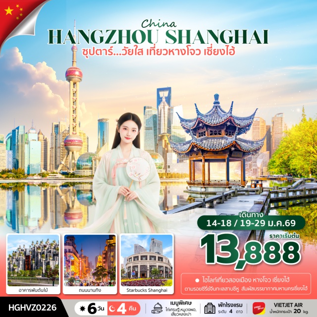 หางโจว เซี่ยงไฮ้ ทะเลสาบซีหู วัดจิ้งฉือ ทะเลสาบซีหู (West Lake / Xihu)ㆍวัดจิ้งฉือ (Jingci Temple)ㆍหมู่บ้านใบชา (Tea Village / Ancient Tea Village)ㆍชาหลงจิ่ง (Longjing Tea Tasting)ㆍถนนโบราณเหอฟางเจีย (Hefang Street)ㆍร้านบัวหิมะ (Snow Lotus Shop)ㆍเซี่ยงไฮ้ (Shanghai)ㆍเทียนอันเชียนซู่ (Tianan Temple / Tian’an Qiansu)ㆍถนนเถียนจือฝาง (Tianzifang Street)ㆍร้านผ้าไหม (Silk Shop)ㆍหาดไว่ทาน (The Bund / Waitan)ㆍถนนนานกิง (Nanjing Road)ㆍPOP MART ShanghaiㆍSHANGHAI DISNEYLAND (Option Tour)ㆍStarbucks Reserve Roastery ShanghaiㆍTHE LOUIS (Photo Spot)ㆍตลาดร้อยปีเฉิหวังเมี่ยว (Hefang Ancient Market / Qinghefang Old Street)ㆍร้านหยก (Jade Shop)ㆍหางโจว เอาท์เลต (Hangzhou Outlet)
#พัก4ดาว