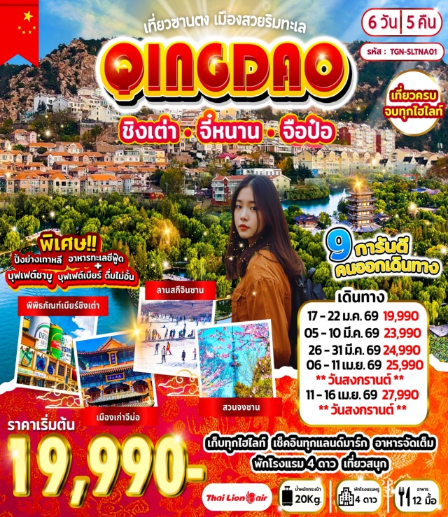 จี่หนาน จือป๋อ ชิงเต่า บ่อน้ำพุเป้าทู (Baotu Spring)ㆍทะเลสาบต้าหมิง (Daming Lake)ㆍพิพิธภัณฑ์เครื่องเคลือบสีจือป๋อ (Zibo Ceramic Museum)ㆍสะพานจ้านเฉียว (Zhanqiao Pier)ㆍพิพิธภัณฑ์เบียร์ชิงเต่า (Tsingtao Beer Museum) #เที่ยวเต็มไม่มีวันอิสระ #ไม่ลงร้านช้อป#พัก4ดาว