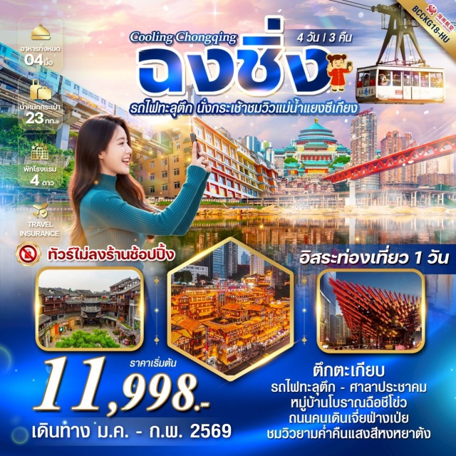 ฉงชิ่ง เจี่ยฟางเป่ย ฉือฉีโข่ว รถไฟฟ้าทะลุตึก (Liziba Monorail)ㆍหงหยาต้ง (Hongyadong)ㆍหมู่บ้านโบราณฉือฉีโข่ว (Ciqikou Ancient Town)ㆍนั่งกระเช้าข้ามแม่น้ำแยงซีเกียง (Yangtze River Cableway)ㆍถนนคนเดินเจี่ยฟางเป่ย (Jiefangbei Pedestrian Street) #มีวันอิสระ #ไม่ลงร้านช้อป