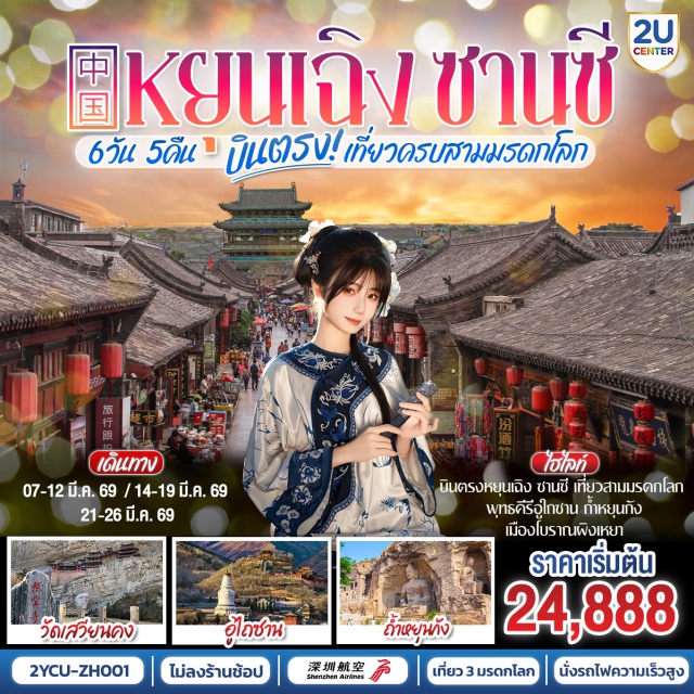 หยุนเฉิง ผิงเหยา อู่ไถซาน เมืองโบราณผิงเหยา (Pingyao Ancient City)ㆍวัดเสวียนคง วัดลอยฟ้า (Xuankong Temple)ㆍผาแกะสลักหยุนกัง (Yungang Grottoes)ㆍอู่ไถซาน พุทธสถานศักดิ์สิทธิ์ (Mount Wutai)ㆍศาลเจ้ากวนอู (Guandi Temple) #เที่ยวเต็มไม่มีวันอิสระ #ไม่ลงร้านช้อป #ไหว้พระ #สายมู