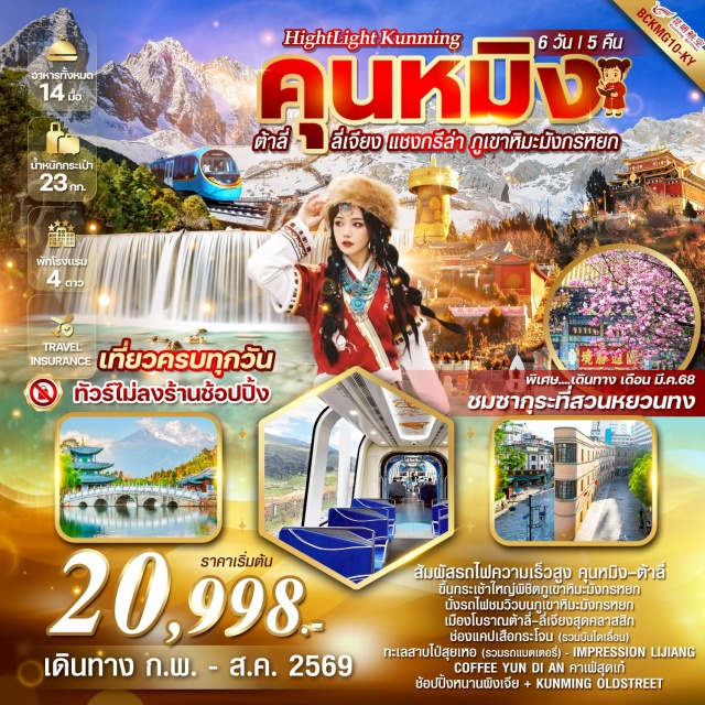 คุนหมิง ต้าหลี่ ลี่เจียง แชงกรีล่า เมืองคุนหมิง (Kunming)ㆍเมืองต้าหลี่ (Dali)ㆍวัดเจ้าแม่กวนอิม (Guanyin Temple)ㆍเจดีย์สามองค์ ผ่านชม (Three Pagodas)ㆍจงเตี้ยน (Zhongdian / Shangri-La)ㆍโค้งแรกแม่น้ำแยงซีเกียง ผ่านชม (First Bend of the Yangtze River)ㆍช่องแคบเสือกระโจน (Tiger Leaping Gorge)ㆍวัดต้าฝอ กงล้อมนตราทองคำ (Dafo Temple – Golden Prayer Wheel)ㆍเมืองโบราณแชงกรีล่า (Shangri-La Old Town)ㆍวัดซงจ้านหลิน (Songzanlin Monastery)ㆍเมืองลี่เจียง (Lijiang)ㆍหมู่บ้านไป๋ซา (Baisha Village)ㆍคาเฟ่ COFFEE YUN DI AN (Coffee Yun Di An)ㆍสระมังกรดำ (Black Dragon Pool)ㆍเมืองโบราณลี่เจียง (Lijiang Old Town)ㆍอุทยานภูเขาหิมะมังกรหยก (Jade Dragon Snow Mountain)ㆍหุบเขาสีน้ำเงิน ทะเลสาบไป๋สุ่ยเหอ (Blue Moon Valley / Baishui River)ㆍการแสดงอิมเพรสชั่นลี่เจียง (IMPRESSION LIJIANG)ㆍรถไฟชมวิวภูเขาหิมะมังกรหยก (Jade Dragon Snow Mountain Sightseeing Train)ㆍเมืองโบราณต้าหลี่ (Dali Old Town)ㆍทะเลสาบเอ๋อไห่ (Erhai Lake)ㆍDali Panxi S Bay โค้งถนนตัวเอส (Panxi S Bay)ㆍซุ้มประตูม้าไก่ทองหยก (Golden Horse and Jade Rooster Archway)ㆍถนนคนเดินหนานผิงเจีย (Nanping Pedestrian Street)ㆍถนนจินปี้ลู่ (Jinbi Road)ㆍวัดหยวนทง (Yuantong Temple)ㆍคุนหมิงโอลด์สตรีท (Kunming Old Street)
#เที่ยวเต็มไม่มีวันอิสระ#ไม่ลงร้านช้อป#พัก4ดาว