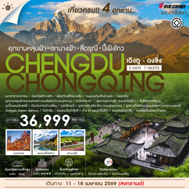 เฉิงตู สี่ดรุณี ปี้เผิงโกว จิ่วจ้ายโกว เฉิงตู (Chengdu)ㆍอุทยานภูเขาสี่ดรุณี (Siguniang Mountain National Park)ㆍอุทยานชวงเฉียวโกว (Chongqing Qiao National Park)ㆍหลี่เชี่ยน (Lixian)ㆍอุทยานปี้เพิงโกว (Bifenggou National Park)ㆍชวนจู่ชื่อ (Chuanzhuzhi / ชวนจู่)ㆍอุทยานจิ่วจ้ายโกว (Jiuzhaigou National Park)ㆍถนนคนเดินชุบชีลู่ (Kuanzhai Alley / Wide & Narrow Alley)ㆍห้าง IFS แพนด้าปืนตึก (IFS Mall – Panda Tower)ㆍถนนคนเดินไท่กู่หลี่ (Taikoo Li Pedestrian Street)