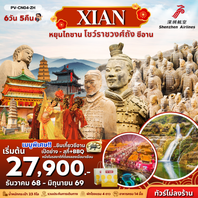 ซีอาน หยุนไถซาน โชว์ราชวงศ์ถัง ยุนเฉิง (Yuncheng)ㆍอุทยานแห่งชาติหยุ่นไถ่ซาน (Yuntai Mountain National Park)ㆍเมืองเติงฟง (Dengfeng)ㆍวัดเส้าหลิน (Shaolin Temple)ㆍโชว์กังฟูเส้าหลิน (Shaolin Kung Fu Show)ㆍป่าเจดีย์วัดเส้าหลิน (Pagoda Forest)ㆍถ้ำหินหลงเหมิน (Longmen Grottoes)ㆍบ้านถ้ำสานโจว (Shaanxi Yaodong Cave Dwellings)ㆍสุสานทหารจิ๋นซี (Terracotta Army)ㆍโชว์ราชวงศ์ถัง (Tang Dynasty Show)ㆍเจดีย์ห่านป่าใหญ่ (Giant Wild Goose Pagoda)ㆍถนนวัฒนธรรมต้าถัง (Great Tang All Day Mall)ㆍPOP MARTㆍกำแพงเมืองโบราณซีอาน (Ancient City Wall of Xi’an)ㆍจัตุรัสหอกลองหอระฆัง (Bell and Drum Tower Square)#พัก4ดาว#ไม่ลงร้านช้อป