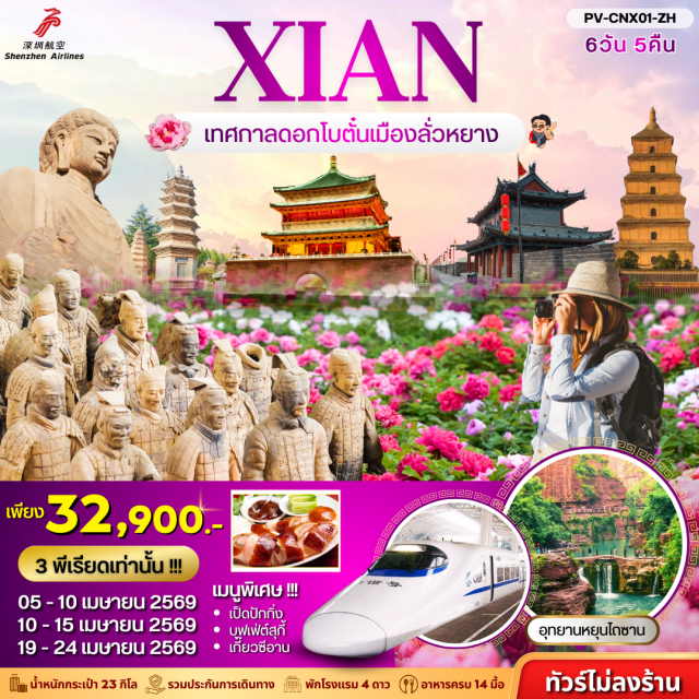 ซีอาน  สุสานทหารจิ๋นซี ยุนเฉิง (Yuncheng)ㆍอุทยานแห่งชาติหยุนไถ่ซาน (Yuntai Mountain National Park)ㆍเติงฟง (Dengfeng)ㆍวัดเส้าหลิน (Shaolin Temple)ㆍโชว์กังฟูเส้าหลิน (Shaolin Kung Fu Show)ㆍวัดป่าเจดีย์ (Pagoda Forest)ㆍถ้ำหินหลงเหมิน (Longmen Grottoes)ㆍสวนดอกโบตั๋น (Peony Garden)ㆍบ้านถ้ำสานโจว (Shaanxi Yaodong Cave Dwellings)ㆍสุสานทหารจิ๋นซี (Terracotta Army)ㆍโชว์ราชวงศ์ถัง (Tang Dynasty Show)ㆍเจดีย์ห่านป่าใหญ่ (Giant Wild Goose Pagoda)ㆍถนนวัฒนธรรมต้าถัง (Great Tang All Day Mall)ㆍPOP MARTㆍกำแพงเมืองโบราณซีอาน (Ancient City Wall of Xi’an)ㆍจัตุรัสหอกลองหอระฆัง (Bell and Drum Tower Square)#พัก4ดาว#ไม่ลงร้านช้อป