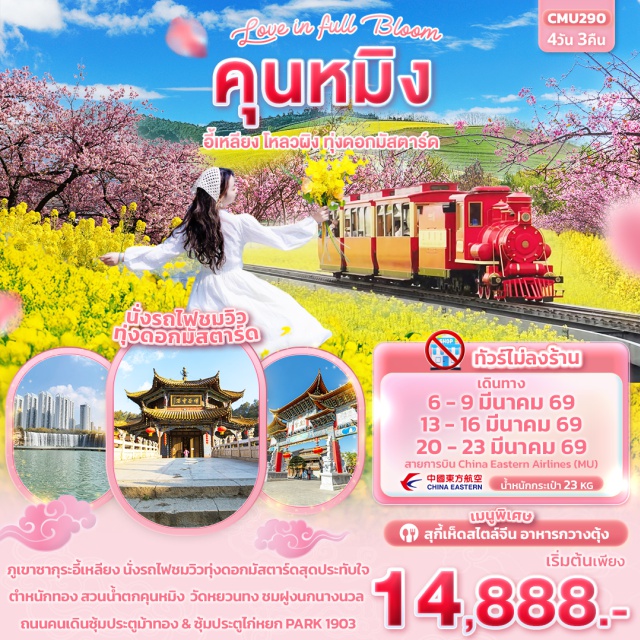 คุนหมิง อี้เหลียง โหลวผิง คุนหมิง (Kunming)ㆍอี้เหลียง (Yiliang)ㆍภูเขาซากุระอี้เหลียง (Yiliang Sakura Mountain)ㆍป่าหิน (Stone Forest / Shilin)ㆍโหลวผิง (Luoping)ㆍทุ่งดอกมัสตาร์ด (Luoping Canola Fields / Mustard Flower Fields)ㆍตำหนักทองจินเตี้ยน (Golden Temple / Jindian Park)ㆍสวนน้ำตกคุนหมิง (Kunming Waterfall Park)ㆍถนนคนเดินซุ้มประตูม้าทองและไก่มรกต (Golden Horse and Jade Rooster Archways / Nanping Street)ㆍวัดหยวนทง (Yuantong Temple)ㆍทะเลสาบเตียนฉือ (Dianchi Lake)ㆍPARK 1903#ไม่ลงร้านช้อป