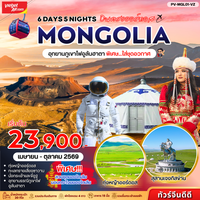 มองโกเลียใน ฮูฮอต ออร์ดอส อุทยานภูเขาไฟอูลันฮาดา ออร์ดอส (Ordos)ㆍฮูฮอต (Hohhot)ㆍอุทยานธรณีภูเขาไฟอูลันฮาตา (Ulan Hada Volcano Geopark)ㆍงานเลี้ยงรอบกองไฟ (Campfire Banquet)ㆍวัดต้าเจา (Dazhao Temple)ㆍถนนโบราณไซซ่าง (Xishang Ancient Street)ㆍเขตต้าลาเตอฉี (Dalat Qi District)ㆍทะเลทรายเสี่ยงซาวาน (Xiangshawan Desert)ㆍขี่อูฐและนั่งกระเช้าไฟฟ้า (Camel Riding & Cable Car)ㆍศูนย์ผลิตภัณฑ์ขนอูฐ (Camel Wool Products Center)ㆍทุ่งหญ้าออร์ดอส (Ordos Grassland)ㆍพิธีต้อนรับแขกแบบโบราณ (Traditional Welcoming Ceremony)ㆍแต่งกายด้วยชุดประจำชนเผ่า (Ethnic Costume Experience)ㆍพิพิธภัณฑ์เครื่องเงิน (Silverware Museum)ㆍทำเนียบพระลามะอูหลาน (Ulan Lama Temple)ㆍศูนย์วัฒนธรรมมองโกลหยวนหลิว (Yuanliu Mongolian Cultural Center)ㆍทะเลสาบอูลานหมู่หลุน (Ulan Mulun Lake)ㆍสวนสุสานเจงกิสข่าน (Genghis Khan Mausoleum Park)ㆍถนนคนเดินคังบาชี (Kangbashi Walking Street)ㆍโชว์น้ำพุเพลงคังบาชี (Kangbashi Musical Fountain Show)#พัก4ดาว