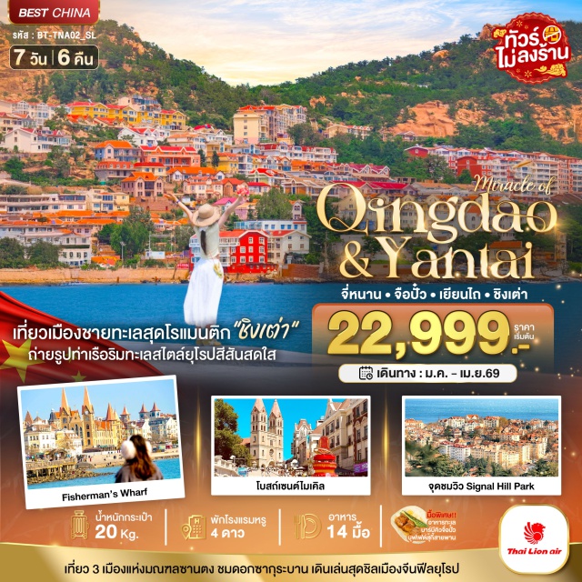 จี่หนาน จือปั๋ว เยียนไถ ชิงเต่า จี่หนาน (Jinan)ㆍจือปั๋ว (Zibo)ㆍพิพิธภัณฑ์แก้วเซรามิก (Glass & Ceramic Museum)ㆍตลาดปาต้าจ๋วย (Pata Market)ㆍเยียนไถ (Yantai)ㆍตลาดอาหารยันดา (Yanda Food Market)ㆍท่าเรือชาวประมงไฮชาง (Haichang Fisherman's Wharf)ㆍเมืองเก่าส่อเฉิงหลี (Qingchengli Old Town)ㆍถนนคนเดินเฉาหยาง (Zhaoyang Pedestrian Street)ㆍชิงเต่า (Qingdao)ㆍโบสถ์เซนต์ไมเคิล (St. Michael's Church)ㆍถนนวัฒนธรรมต้าเปา (Dabao Cultural Street)ㆍย่านเมืองเก่าสไตล์เยอรมัน-จีน (German-Chinese Old Quarter)ㆍสะพานจ้านเฉียว (Zhanqiao Pier)ㆍถนนคนเดินจงซาน (Zhongshan Pedestrian Street)ㆍจัตุรัส 54 (54 Square)ㆍถนนปาต้ากวน (Pata Guan Street)ㆍจุดชมวิว Signal Hill Park (Signal Hill Park)ㆍพิพิธภัณฑ์เบียร์ชิงเต่า (Qingdao Beer Museum)ㆍถนนต้าเสวี่ย (Da Xue Street)ㆍถนนหลงเจียง (Longjiang Street)ㆍพิพิธภัณฑ์ทหารเรือชิงเต่า (Qingdao Naval Museum)ㆍหมู่บ้านชาวประมงซาจื่อโขว่ (Sajiakou Fishing Village)ㆍMIX C MALLㆍชายหาดไซเบอร์พังก์ (No.3 Bathing Beach)ㆍลานสกีจินซาน (Jinshan Ski Resort)ㆍสวนซากุระสวนจงซาน (Zhongshan Cherry Blossom Garden)ㆍการหมักเหล้านารีแดง (Red Nectar Wine Brewing)ㆍสวนสตรอว์เบอร์รี่ (Strawberry Garden)ㆍบ่อน้ำพุเป้าทู (Baotu Spring)ㆍทะเลสาบต้าหมิงหู (Daming Lake)ㆍถนนโบราณชวีสุ่ยถิง (Zhisuiping Ancient Street)ㆍถนนสายอาหารฟูหรงเจีย (Furongjia Food Street)