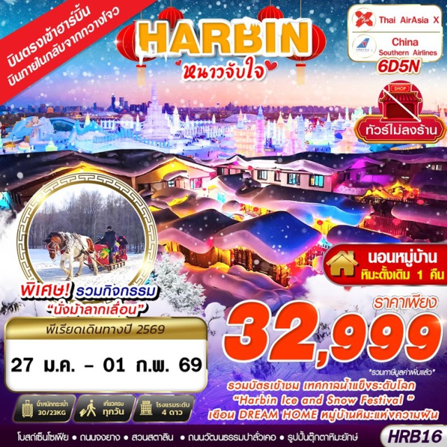 ฮาร์บิน กวางโจว จงยาง นั่งสโนว์โมบิล กรุงเทพฯ (ดอนเมือง)ㆍฮาร์บิน (Harbin)ㆍร้านเสื้อกันหนาว (Winter Clothing Shop)ㆍหมู่บ้านหิมะ (Snow Village)ㆍDREAM HOME หมู่บ้านหิมะ (Dream Home Snow Village)ㆍถนนคนเดินหมู่บ้านหิมะ (Snow Village Pedestrian Street)ㆍจุดชมวิวภาพวาดสิบลี้ (Ten-Li Painting Viewpoint)ㆍนั่งสโนว์โมบิล (Snowmobile Ride)ㆍนั่งรถม้าลากเลื่อน (Horse Sleigh Ride)ㆍเกาะพระอาทิตย์ (Sun Island)ㆍถนนวัฒนธรรมปาลั่วเคอ (Parluo Culture Street)ㆍรูปปั้นตุ๊กตาหิมะยักษ์ (Giant Snow Sculpture)ㆍเทศกาลแกะสลักน้ำแข็งฮาร์บิน (Harbin International Ice and Snow Festival)ㆍโบสถ์เซ็นโซเฟีย (Saint Sophia Church)ㆍสวนสตาลิน (Stalin Park)ㆍสะพานรถไฟปินโจว (Binzhou Railway Bridge)ㆍอนุสาวรีย์ฝั่งหง (Hong Bridge Monument)ㆍถนนจงยาง (Zhongyang Street)ㆍร้าน POP MART ถนนจงยาง (Pop Mart, Zhongyang Street)ㆍกว่างโจว (Guangzhou)#พัก4ดาว#เที่ยวเต็มไม่มีวันอิสระ#ไม่ลงร้านช้อป