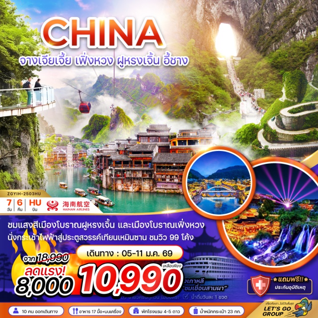 อี้ชาง จางเจียเจี้ย เฟิ่งหวง ล่องเรือแม่น้ำแยงซีเกียง (Yangtze River Cruise) ㆍ เขื่อนสามผา (Three Gorges Dam) ㆍ เมืองโบราณฟูหรงเจิ้น (Furong Ancient Town) ㆍ เมืองโบราณเฟิ่งหวง (Fenghuang Ancient Town) ㆍ เขาเทียนเหมินซาน–ถ้ำประตูสวรรค์ (Tianmen Mountain & Heaven’s Gate)
#เที่ยวเต็มไม่มีวันอิสระ#พัก4ดาว
#พัก5ดาว