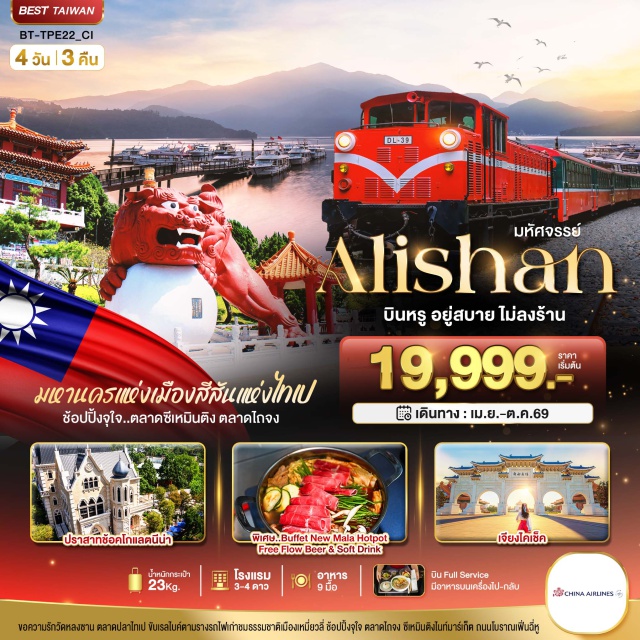 เหมี่ยวลี่ อาลีซาน ไทเป ปั่นจักรยานรางรถไฟเก่า (Old Railway E-Bike)ㆍอุทยานอาลีซาน (Alishan National Scenic Area)ㆍทะเลสาบสุริยันจันทรา (Sun Moon Lake)ㆍอนุสรณ์เจียงไคเช็ค (Chiang Kai-shek Memorial)ㆍตึกไทเป101 (Taipei 101) #เที่ยวเต็มไม่มีวันอิสระ