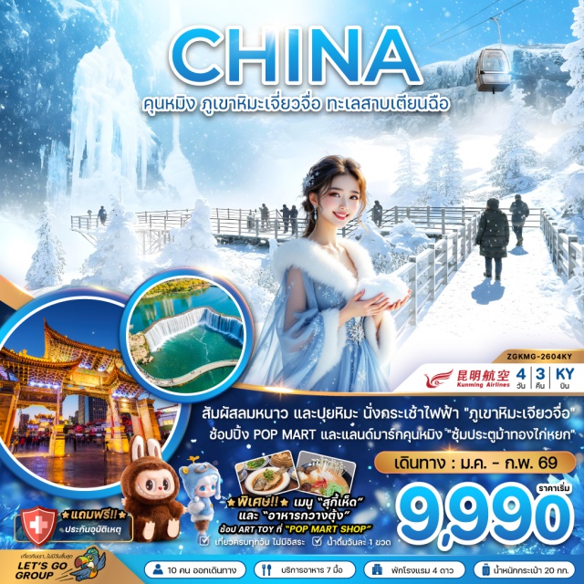 คุนหมิง เจียวจื่อ เตียนฉือ ภูเขาหิมะเจียวจื่อ (Jiaozi Snow Mountain) ㆍ กระเช้าไฟฟ้าเจียวจื่อ (Jiaozi Cable Car) ㆍ ตำหนักทองจินเตี้ยน (Golden Temple) ㆍ ซุ้มประตูม้าทองไก่หยก (Golden Horse & Jade Rooster Archway) ㆍ ถนนคนเดินหนานผิงเจี่ย (Nanping Street)
#เที่ยวเต็มไม่มีวันอิสระ #ไม่ลงร้านช้อป