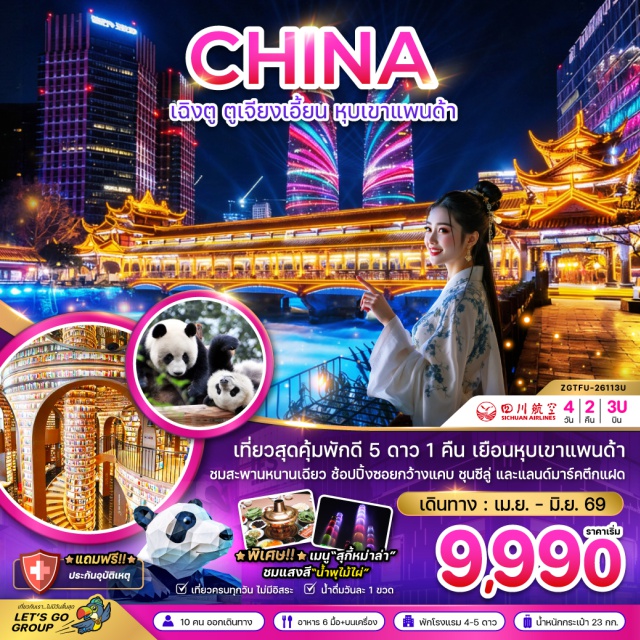 เฉิงตู ตูเจียงเอี้ยน IFS แพนด้ายักษ์เฉิงตู (Chengdu Panda Base)ㆍร้านหนังสือจงซูเก๋อ (Zhongshuge Bookstore)ㆍซอยกว้างซอยแคบ (Kuanzhai Alley)ㆍแพนด้าปีนตึก IFS (IFS Giant Panda)ㆍน้ำตาสีฟ้า หนานเฉียว (Nanqiao Blue Tears) #เที่ยวเต็มไม่มีวันอิสระ#พัก4ดาว#พัก5ดาว