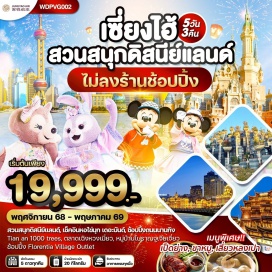 ทัวร์จีน <p><strong>Day 1 : </strong>กรุงเทพฯ (สนามบินสุวรรณภูมิ) &bull; เซี่ยงไฮ้<br /><strong>Day 2 : </strong>สนามบินซ่างไห่ผู่ตง เซี่ยงไฮ้ &bull;เมืองโบราณจูเจียเจี่ยว &bull; ล่องเรืองโบราณจูเจียเจี่ยว &bull; STARBUCKS RESERVE ROASTERY&bull; ย่านเฟิงเซิงหลี่&bull; ตลาด 100 ปีเฉิงหวงเมี่ยว<br /><strong>Day 3 : </strong>ถนนอู่คังลู่ &bull; Sky Walk &bull; หอไข่มุก &bull; ตึกเซี่ยงไฮ้ ทาวเวอร์ &bull; หาดไว่ทาน &bull; NORTH &nbsp;&nbsp;BUND GREEN LAND &bull;ถนนนานกิง &bull;POPMART GLOBAL FLAGSHIP STORE<br /><strong>Day 4 :</strong> <span style='color: #3598db;' data-darkreader-inline-color=''>สวนสนุกดิสนีย์แลนด์ เซี่ยงไฮ้ (รวมค่าบัตรเข้าสวนสนุก - รวมค่ารถรับส่ง)</span> <br /><strong>Day 5 :</strong> ถนน Anfu Lu&bull;13DE Marzo Cafe&bull; TIAN AN 1,000 TREES&bull; ฟอเรนเทีย&nbsp; วิลเลจ เอาท์เล็ท &bull; สนามบินซ่างไห่ผู่ตง &bull; สนามบินสุวรรณภูมิ กรุงเทพฯ<strong><br /></strong></p>
<p style='text-align: center;'><strong>---อ่านรายละเอียดเพิ่มเติม---</strong></p>