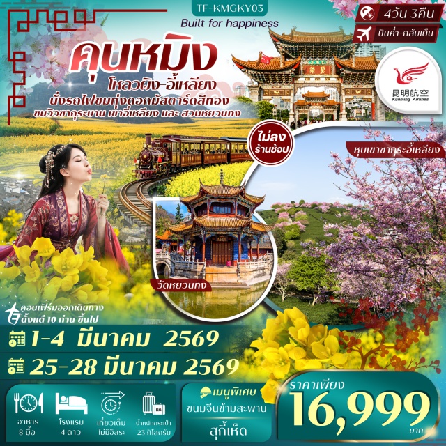 คุนหมิง โหลวผิง อี้เหลียง ทุ่งดอกมัสตาร์ด (Canola Flower Field) ㆍ รถไฟเล็กชมทุ่งดอกมัสตาร์ด ㆍ ป่าหิน (Stone Forest) ㆍ ภูเขาซากุระอี้เหลียง (Yiliang Sakura Mountain) ㆍ วัดหยวนทง (Yuantong Temple) ㆍ ถนนคนเดินนานผิน (Nanpin Walking Street) ㆍ ถนนคนเดินประตูม้าทองไก่หยก (Golden Horse and Jade Rooster Gate) #เที่ยวเต็มไม่มีวันอิสระ #ไม่ลงร้านช้อป #ไหว้พระ