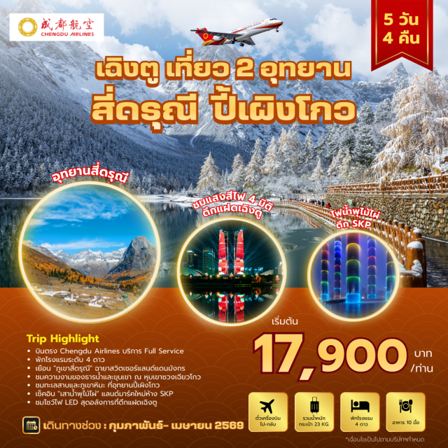 เฉิงตู ตูเจียงเยี่ยน ปี้เผิงโกว อุทยานภูเขาสี่ดรุณี (Four Girls Mountain) ㆍ หุบเขาโซนซวงเฉียวโกว (Shuangqiao Valley) ㆍ อุทยานปี้เผิงโกว (Bifeng Valley) ㆍ รูปปั้นหมีแพนด้านอนเซลฟี่ (Panda Statue Selfie) ㆍ พิพิธภัณฑ์ผ้าปักเสฉวน (Sichuan Embroidery Museum) ㆍ ศูนย์ผลิตภัณฑ์หยก (Jade Product Center) ㆍ ไฟน้ำพุไม้ไผ่ตึก SKP (SKP Bamboo Fountain) ㆍ ชมหมีแพนด้าปีนตึก IFS (IFS Panda Climbing) #เที่ยวเต็มไม่มีวันอิสระ
