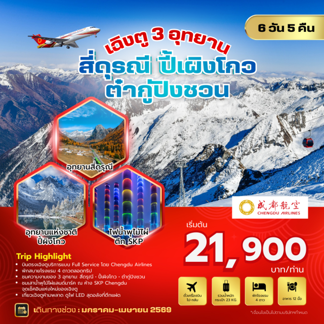 เฉิงตู ตูเจียงเยี่ยน เฮ่ยสุ่น ชมหุบเขาสี่ดรุณี (Siguniang Mountain)ㆍอุทยานโซนซวงเฉียวโกว (Zhuonqiao Valley)ㆍจตุรัสหย่างเทียนหวู่พร้อมรูปปั้นหมีแพนด้า (Yangtianwu Square & Panda Statue)ㆍอุทยานปี้เผิงโกวพร้อมรถกอล์ฟ (Bifenggou Park)ㆍถนนโบราณควานไจ่เซียงจื่อ (Kuanzhai Alley) #เที่ยวเต็มไม่มีวันอิสระ