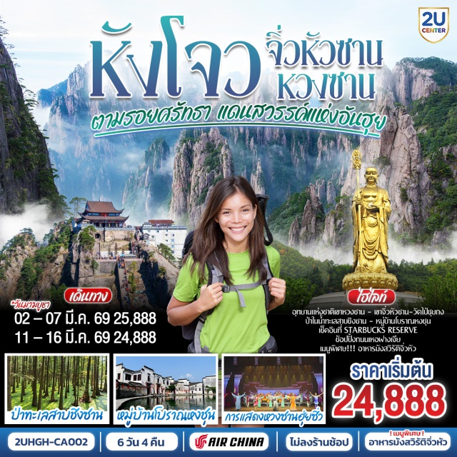 หางโจว หวงซาน จิ่วหัวซาน ทะเลสาบซีหู (West Lake) ㆍ เมืองหวงซาน (Huangshan City) ㆍ เขาหวงซานยอดซือซิน (Mount Xixin) ㆍ เขาจิ่วหัวซาน (Mount Jiuhua) ㆍ วัดไป่ซุยกง (Baizuyong Temple) ㆍ สวนพุทธธรรมต้าเยวี่ยน (Dayuan Buddhist Garden)#เที่ยวเต็มไม่มีวันอิสระ #ไม่ลงร้านช้อป