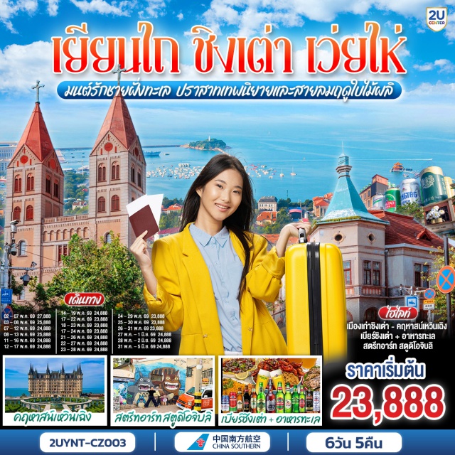 หางโจว หวงซาน จิ่วหัวซาน กว่างโจว (Guangzhou) ㆍ เยียนไถ (Yantai) ㆍ ไร่ไวน์จางยู่ (Changyu Wine Culture Museum) ㆍ คฤหาสน์เหวินเฉิง (Wencheng Castle) ㆍ ท่าเรือชาวประมง เยียนไถ (Yantai Fisherman’s Wharf) ㆍ ประติมากรรมวาฬเกยตื้นผู้โดดเดี่ยว (Lonely Whale Sculpture) ㆍ เว่ยไห่ (Weihai) ㆍ ถนนริมหาด คบเพลิงหมายเลข 8 (Torch No.8 Beach Road) ㆍ ปราสาทอัสดง (Sunset Castle) ㆍ ประตูแห่งโชคลาภ (Gate of Fortune) ㆍ เรือบลูเวย์ส (Blueways Ship) ㆍ ชิงเต่า (Qingdao) ㆍ พิพิธภัณฑ์โรงเบียร์ชิงเต่า (Tsingtao Beer Museum) ㆍ ย่านซาจื่อโข่ว (Shazikou) ㆍ ถนนปาต้ากวน (Badaguan) ㆍ ย่านเมืองเก่าเยอรมัน ชิงเต่า (German Old Town) ㆍ ตรอกกว่างซิ่ง (Guangxing Alley) ㆍ ถนนจงซาน ชิงเต่า (Zhongshan Road) ㆍ สตรีทอาร์ท สตูดิโอจิบลิ (Ghibli Street Art) ㆍ ถนนคนเดินไถตง (Taidong Pedestrian Street)