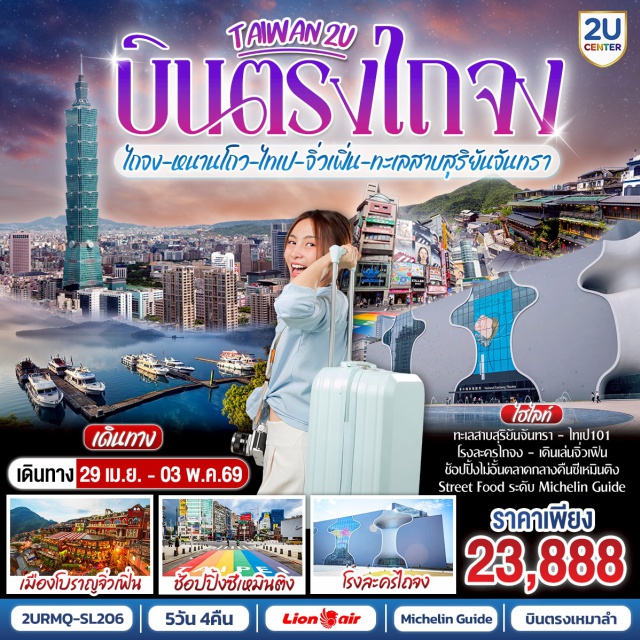 ไทเป จิ่วเฟิ่น ไถจง สวนดอกไม้จงเช่อ (Zhongshe Flower Garden)ㆍตึกไทเป 101 (Taipei 101)ㆍหมู่บ้านชาวประมงจิ่วเฟิ่น (Jiufen Old Street)ㆍล่องเรือทะเลสาบสุริยันจันทรา (Sun Moon Lake Cruise)ㆍวัดหลงซาน (Longshan Temple) #มีวันอิสระ #เที่ยวเต็มไม่มีวันอิสระ