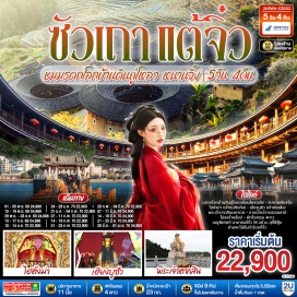 ทัวร์จีน ปักกิ่ง (Beijing)ㆍซัวเถา (Shantou)ㆍสุสานพระเจ้าตากสินมหาราช (King Taksin Shrine)ㆍเทพเจ้าโจวจือกง (Zhou Zhi Gong Temple)ㆍบ้านดินถู่โหลวเถียนหลัวเคิง (Tianluokeng Tulou Cluster)ㆍแต้จิ๋ว (Chaozhou)ㆍวัดไคหยวน (Kaiyuan Temple)ㆍสะพานกว่างจี้ (Guangji Bridge)ㆍศาลเจ้ามังกรเขียว (Qinglong Temple)ㆍไฮตังม่า (Haitangma Shrine)ㆍเฮียงบูซัว (Xiong Bu Suo Shrine)ㆍไต่ฮงกง ปอเต๊กตึ๊ง (Tai Hong Gong / Po Tek Tung Foundation)ㆍถนนโบราณเสี่ยวกงหยวน (Xiaogongyuan Historic Street)  #เที่ยวเต็มไม่มีวันอิสระ #ไม่ลงร้านช้อป #พัก4ดาว