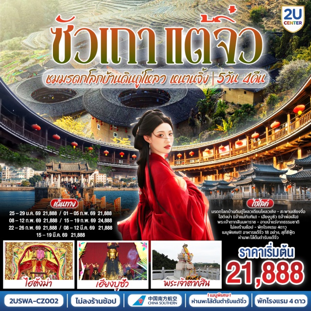 ซัวเถา จางโจว หนานจิ้ง สุสานพระเจ้าตากสินมหาราช (King Taksin Mausoleum) ㆍ เทพเจ้าโจวจือกง (Zhou Zhigong Temple) ㆍ บ้านดินถู่โหลวเถียนหลัวเคิง (Tulou Tianluo Building) ㆍ วัดไคหยวน (Kaiyuan Temple) ㆍ สะพานกว่างจี้ (Guangji Bridge) #เที่ยวเต็มไม่มีวันอิสระ#ไม่ลงร้านช้อป