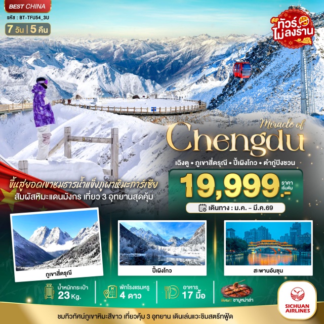 เฉิงตู ตูเจียงเยี่ยน เม่าเซี่ยน ถนนโบราณจินหลี่ (Jinli Ancient Street) ㆍ หมีแพนด้า IFS (Panda IFS) ㆍ สะพานหนานเฉียว (Nanqiao Bridge) ㆍ อุทยานซื่อกู่เหนียงซาน (Siguniangshan Scenic Area) ㆍ อุทยานปี้เผิงโกว (Bipenggou National Park) #เที่ยวเต็มไม่มีวันอิสระ #ไม่ลงร้านช้อป #สายมู#พัก4ดาว