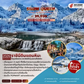 ทัวร์จีน <p><strong>DAY 1</strong> : สนามบินสุวรรณภูมิ-เฉิงตู สนามบินเทียนฝู่-ตูเจียงเยี่ยน<br /><strong>DAY 2</strong> : ตูเจียงเยี่ยน-ซื่อกูเหนียงซาน (ภูเขาสี่ดรุณี)-หุบเขาซวงเฉียวโกว (รวมรถอุทยาน)-เม่าเซี่ยน<br /><strong>DAY 3</strong> : เม่าเซี่ยน-เฮยสุ่ย-กลาเซียร์ต๋ากู่(รวมรถอุทยาน+กระเช้าขึ้น-ลง)-เม่าเซี่ยน<br /><strong>DAY 4</strong> : เม่าเซี่ยน-อุทยานปี้เผิงโกว(รถอุทยานและรถแบตเตอรี่)-เฉิงตู<br /><strong>DAY 5</strong> : ถนนซอยกว้างซอยแคบ-POPMART-สนามบินเทียนฝู่-สนามบินสุวรรณภูมิ</p>
<p style='text-align: center;'><strong>---อ่านรายละเอียดเพิ่มเติม---</strong></p>